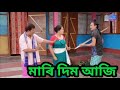 মাৰি দিম আজি || Bipul Rabha Comedy 112 || Oi Khapla || Assamese Mix MasTi