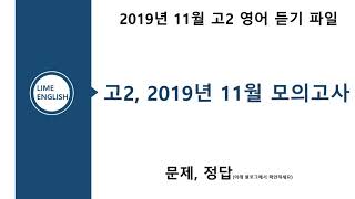 고2, 2019년 11월 모의고사 영어듣기평가