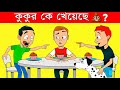 কে কুকুর খেয়েছে ? | Mogoj Dholai । PUZZLE IN BENGALI | DHADHA | কান্ডজ্ঞান | PART 41