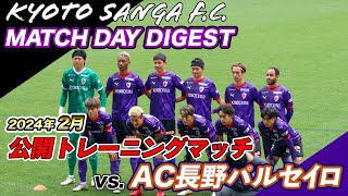 【京都サンガF.C.】公開トレーニングマッチ vs.AC長野パルセイロ / サンガスタジアム by KYOCERAの様子（2024年2月10日）【PURPLE SOUL TV/パープルソウルTV】