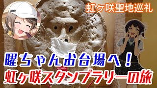 曜ちゃんがお台場に来たよ！虹ヶ咲ちゃん全員を見つけるスタンプラリーに挑戦！【お台場聖地巡礼2021冬】