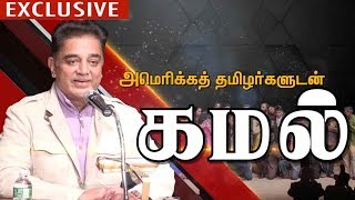 ‘நாளை நமதே’ அமெரிக்க தமிழர்கள் மத்தியில் கமல்ஹாசன் பேச்சு | #KamalHaasan #Harvard University