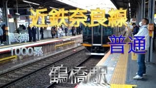 【鉄道ファン限定】近鉄奈良線鶴橋駅3番のりばに、阪神1000系6両編成の普通が入線