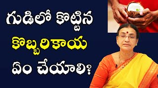 గుడిలో కొట్టిన కొబ్బరికాయ ఏం చేయాలి? | What To Do With Coconut In Temple | Sunitha Rammohan