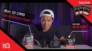 How to choose an SD card ? เลือก SD card อย่างไร ?