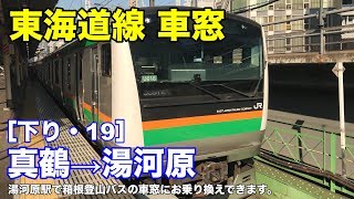 東海道線 車窓［下り・19］真鶴→湯河原