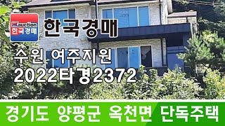 경기도 양평군 옥천면 단독주택 경매 2022타경2372(1) (한국경매)