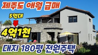 [급매] 매도인 개인사정으로 급매합니다, 제주시 애월읍 봉성리 대지180평 넓은마당의 방3개 철콘구조 타운하우스, 구해줘홈즈 방송에 나온집 #제주도주택급매