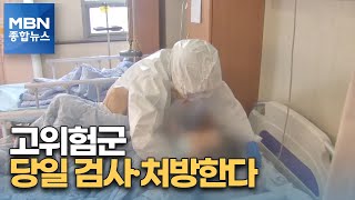 고위험군 '하루 안에' 검사·처방 끝낸다…\