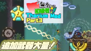 【ゆっくり実況】無知な初級者のThorium Mod Part3【Terraria】