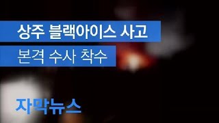 [자막뉴스] 상주-영천 고속도로 사고 조사 본격화 / KBS뉴스(News)