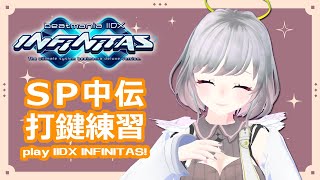 【beatmaniaIIDX】十余斗(よこたて よと)のINF配信！【INFINITAS】 #338