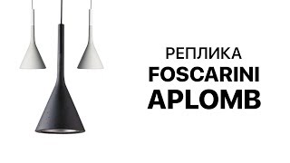 Foscarini Aplomb светодиодная подвесная лампа из бетона