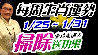 2021生肖運勢週報｜1/25-1/31｜金玲老師（有字幕）