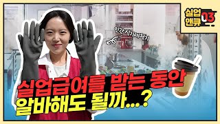 [실업앤큐_03] 실업급여를 받는 동안 아르바이트를 해도 되나요?