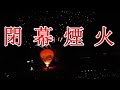 2022台東 台灣國際熱氣球嘉年華 閉幕晚會.mp4