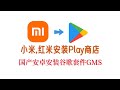 小米红米手机MIUI安装谷歌套件谷歌服务框架GMS,Google Play商店教程,支持小米12,xiaomi11,小米10,小米8 ,MIX,红米,redmi....全机型安装谷歌三件套