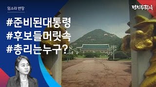 [정치부회의] '준비된 대통령'…집권 후 '새정부 구상' 경쟁