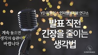 발표 직전에 꼭 들어야 하는 영상｜가만히 듣기만 해도 생각이 바뀌고 긴장이 줄어들어요.