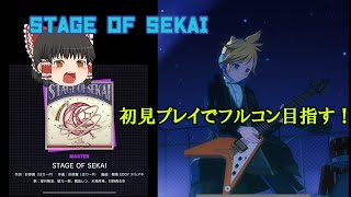 【プロセカ】【ゆっくり実況】霊夢がSTAGE OF SEKAI　マスター初見プレイでフルコンを目指す！？