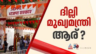 ദില്ലിയിൽ  സസ്പെൻസ്! ആരാകും മുഖ്യമന്ത്രിയെന്ന് ഇന്ന് അറിയാം