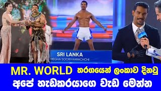 Sri Lanka’s Megha Sooriyarachchi makes history at Mr. World 2024 - ලංකාවේ හැඩකාරයා මේඝ