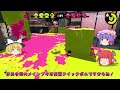 【ゆっくり実況】ゆっくり達のスプラトゥーン2 part11【総集編】