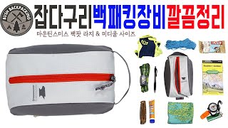 마운틴스미스 팩팟 미디움, 라지 사이즈 Mountainsmith Pack Pod Large \u0026 medium