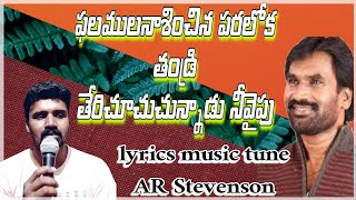 PHALAMULA NASINCHINA PARALOKA THANDRI || ఫలముల నశించిన పరలోకతంద్రి\\ AR Stevenson song