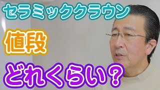 セラミッククラウンの値段はいくらか？【神奈川県横浜市みなとみらいの歯医者】