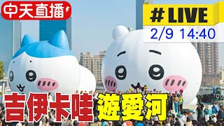 【中天直播 #LIVE】高雄冬日遊樂園 吉伊卡哇漫遊愛河灣 20250209 @中天新聞CtiNews