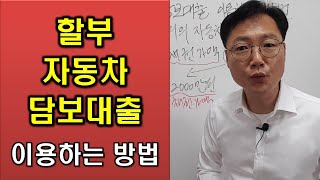 할부 중고차 담보대출 이용하는 방법