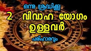 രണ്ട്  വിവാഹ യോഗം ഉള്ള നക്ഷത്രക്കാർ, പരിഹാരവും#  malayalam Astrology