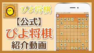 【公式】ぴよ将棋 紹介動画