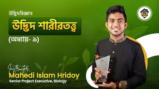 উদ্ভিদ শারীরতত্ত্ব || শ্বসন ও তার চক্রসমূহ || HSC + ADMISSION || Hridoy Bhaiya