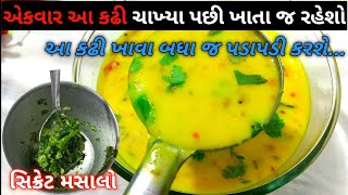 દાદી માંની જો તમે કઢી માં આ સિક્રેટ મસાલો ઉમેરશો તો ઘરમાં બધા જ આંગળા ચાટીને ખાશે | kadhi recipe