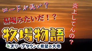 あの大人気シリーズ最新作が炎上してる件について【牧場物語 オリーブタウンと希望の大地】『おに部屋ドライブトーク』