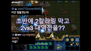 [스틱] 노저그로 2저그1테란 이걸이기나?  2vs3대역전 헌터 스타 팀플 StarCraft Hunter TeamPlay 星際爭霸