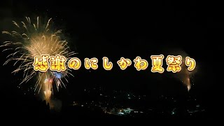 70周年記念　【感謝のにしかわ祭り】