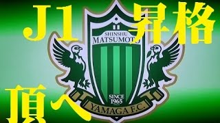 松本山雅ＦＣが．．．頂へとはばたく　Ｊ１昇格特集　てれびまつもと Matsumoto Yamaga