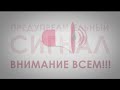 Предупредительный сигнал. Внимание всем