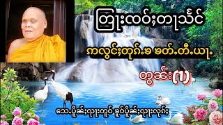 #တြႃးၸဝ်ႈတႃသႅင်(ဢလွင်းတုၵ်ႉၶ ၶတ်ႉတီႉယႃႉ)တွၼ်ႈ(1)