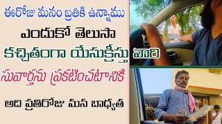 మనం బ్రతికేది ఎందుకో తెలుసా కచ్చితంగా యేసుక్రీస్తు వారి సువార్తను ప్రకటించటానికి ప్రతిరోజు మన బాధ్యత