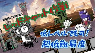 【にゃんこ大戦争】レッドキャット作戦 超簡単！ダチョウとブンブンを出さないですり抜け攻略