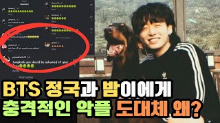 [BTS] 정국과 밤이를 향한 충격적인 악플, 도대체 왜?