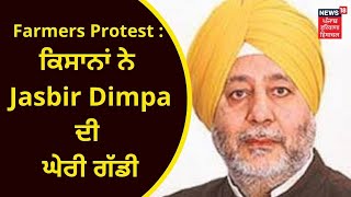 Farmers Protest : ਕਿਸਾਨਾਂ ਨੇ Jasbir Dimpa ਦੀ ਘੇਰੀ ਗੱਡੀ | KISAN ANDOLAN | TARNTARAN | NEWS18 PUNJAB