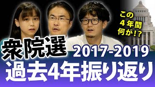 前回衆院選から4年！2017年から2019年の国会・政治・政局を振り返ると...｜第88回 選挙ドットコムちゃんねる #1