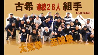 ＃古希組手　#kumite　#28peopleinarow　＃連続28人  #太気拳  #至誠塾　#高木康嗣先生