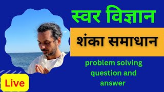 स्वर विज्ञान संबंधी प्रश्नों के उत्तर Live q&a Swar vigyan