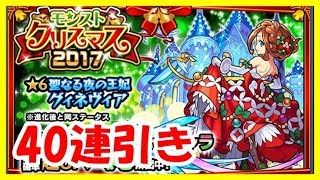 【モンスト】クリスマスガチャ40連早速引いてみた♪【グィネヴィア狙い】